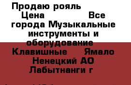 Продаю рояль Bekkert › Цена ­ 590 000 - Все города Музыкальные инструменты и оборудование » Клавишные   . Ямало-Ненецкий АО,Лабытнанги г.